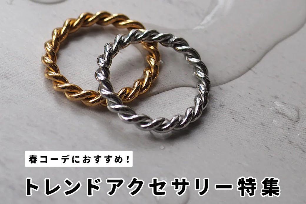 【春コーデにおすすめ】トレンドアクセ特集