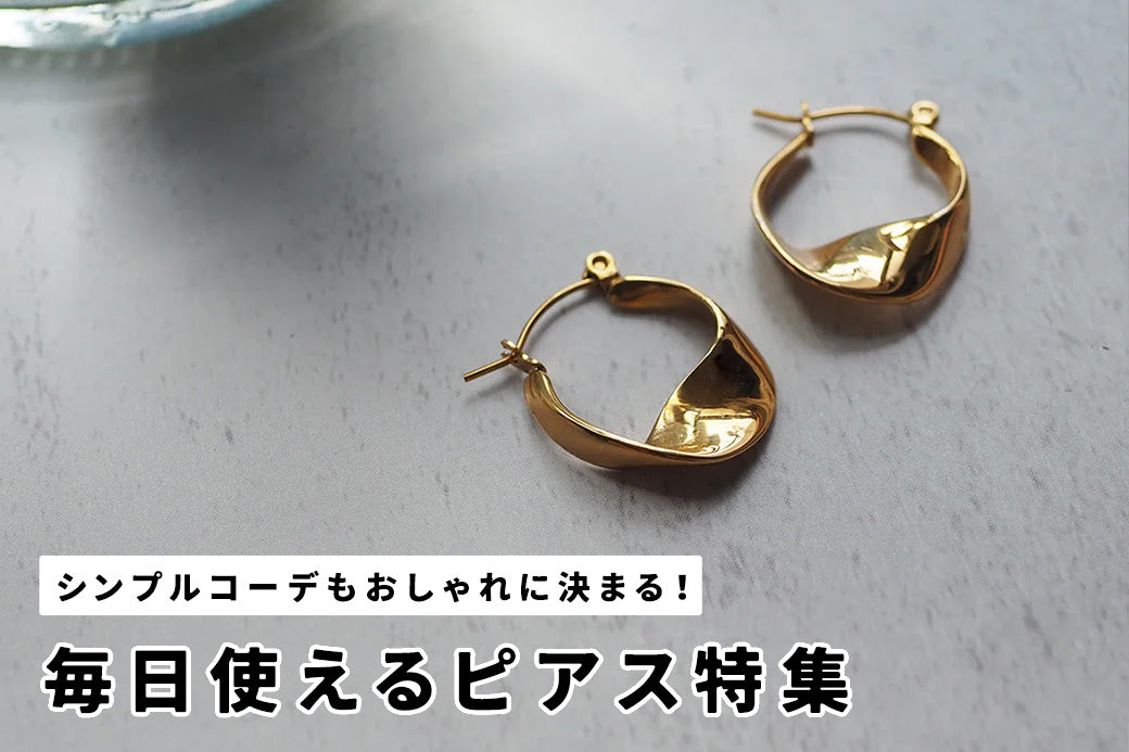 【ピアス特集】シンプルコーデもおしゃれに決まる!