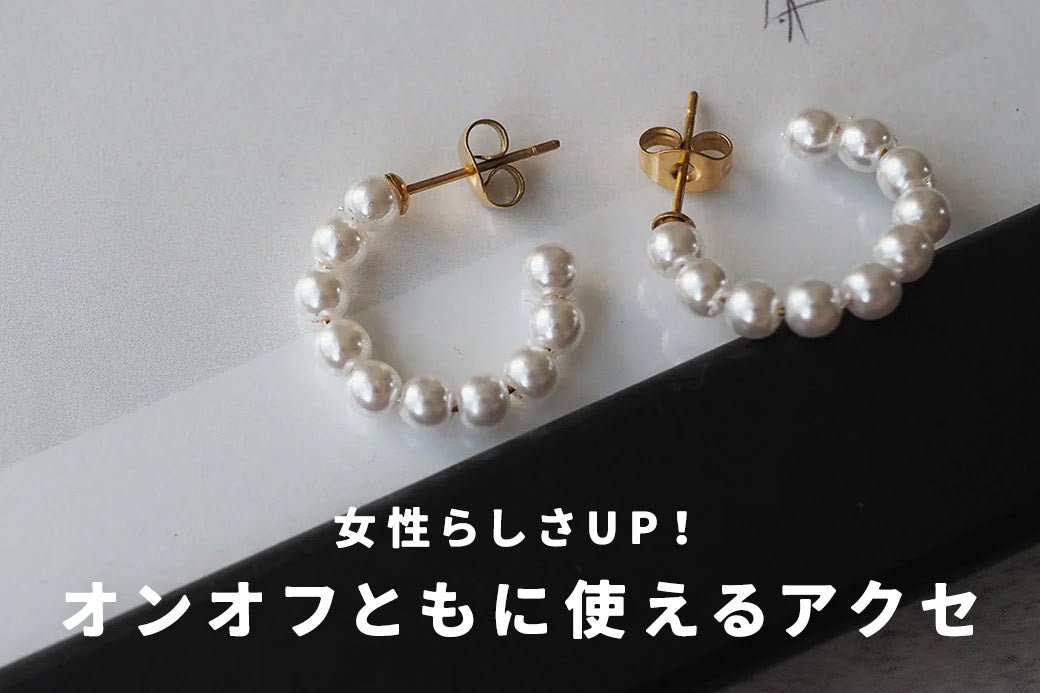 女性らしさUP! オンオフともに使えるアクセ