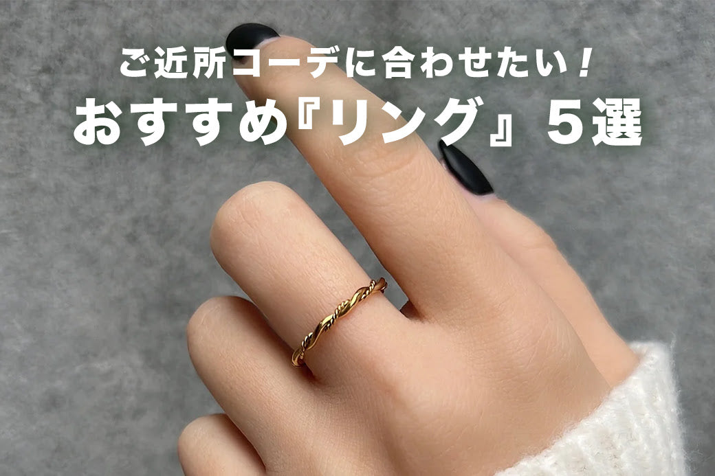 ご近所コーデに合わせたい!おすすめリング