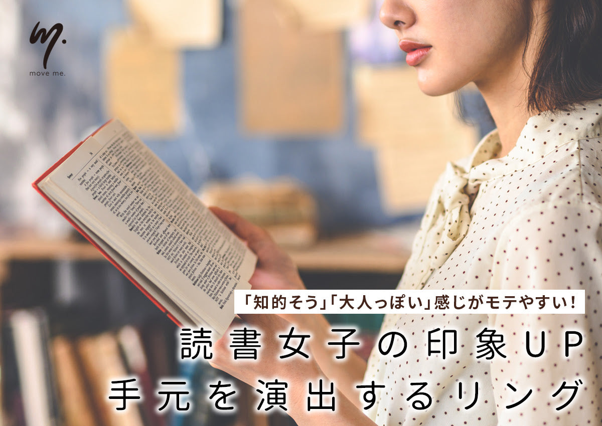 知的・大人っぽく見える読書女子がモテる! さらにイメージアップする「リング』