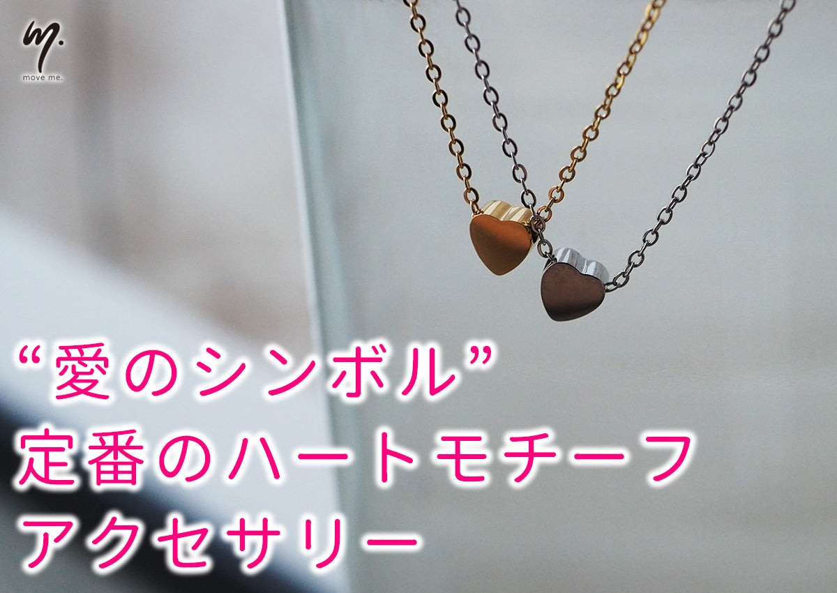 ”愛のシンボル”定番のハートモチーフアクセサリー【ハートアクセ特集】