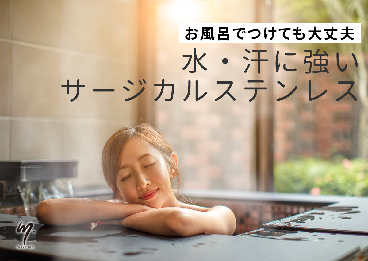 お風呂でつけても大丈夫。水・汗に強いサージカルステンレス【4月26日は”よい風呂の日”】