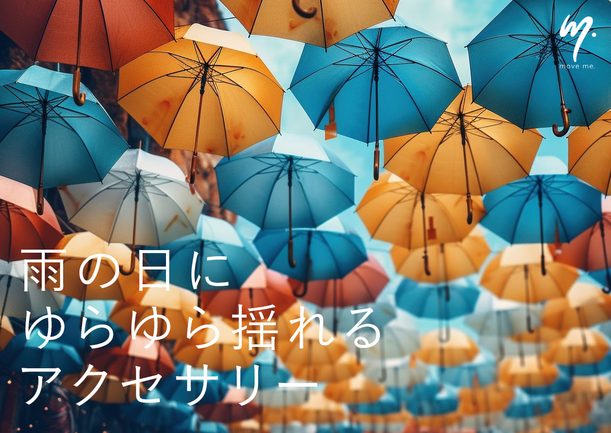 雨の日でも気分を軽く!揺れるピアス特集