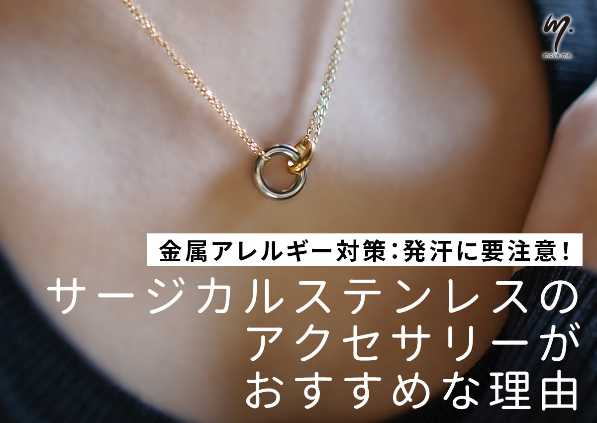 【金アレ対策】サージカルステンレスのアクセサリーがおすすめな理由