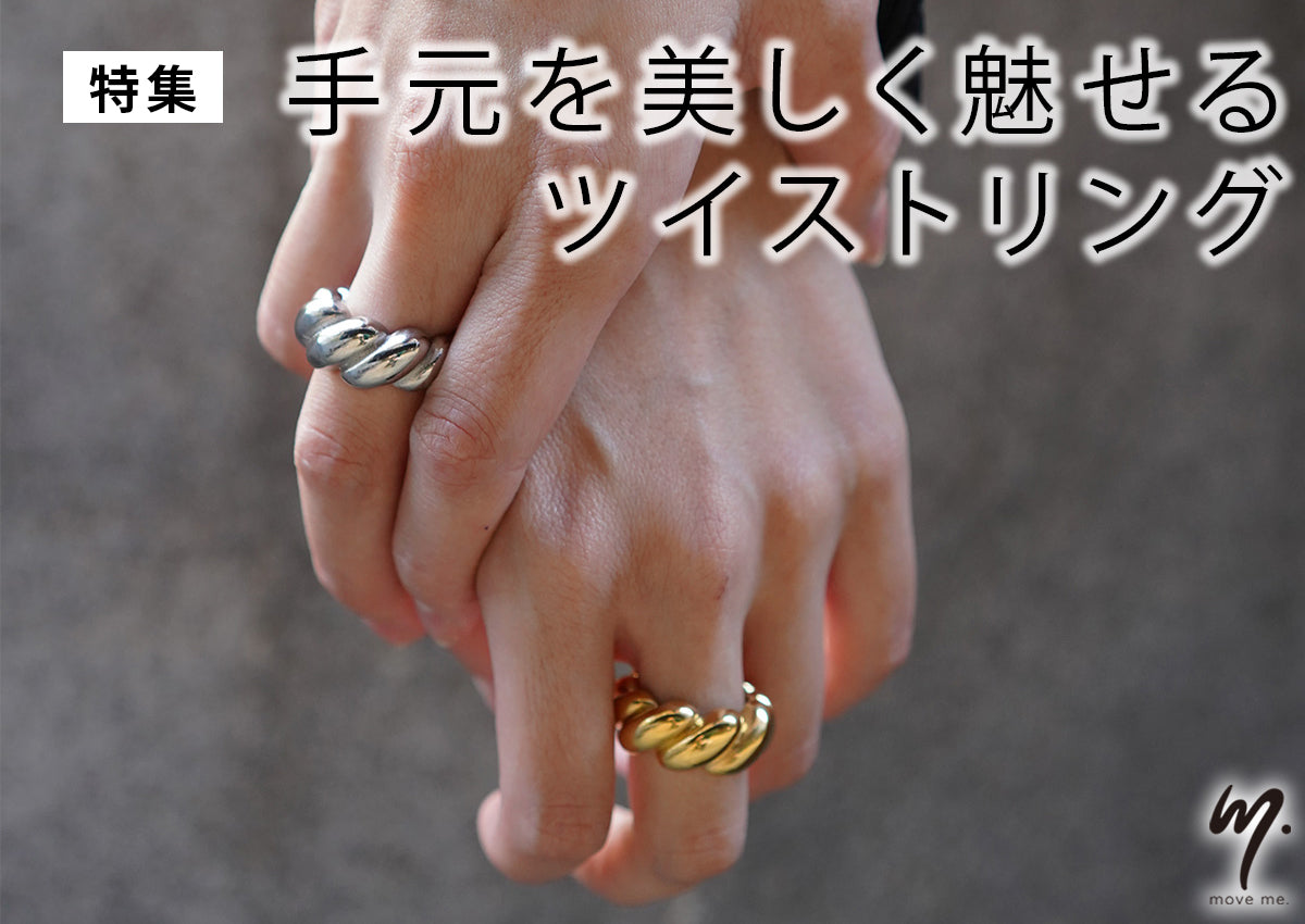 【リング特集】手元を美しく魅せるツイストリング