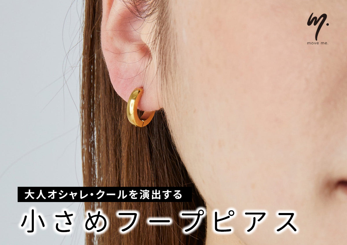 ひとつは持っておきたいマストアイテム✨大人オシャレ・クールを演出するフープピアス