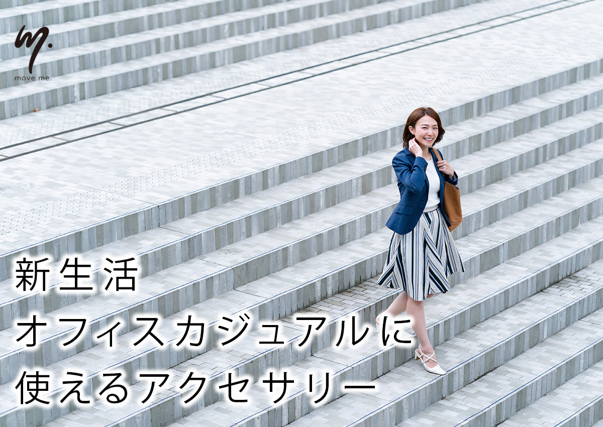 新生活スタート✨ オフィスカジュアルに使えるアクセサリー特集