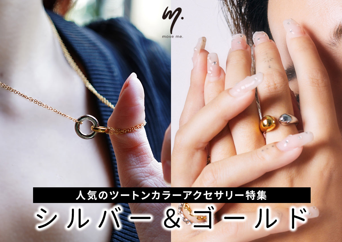 人気のツートンカラー ✨”シルバー&ゴールド”アクセサリー特集