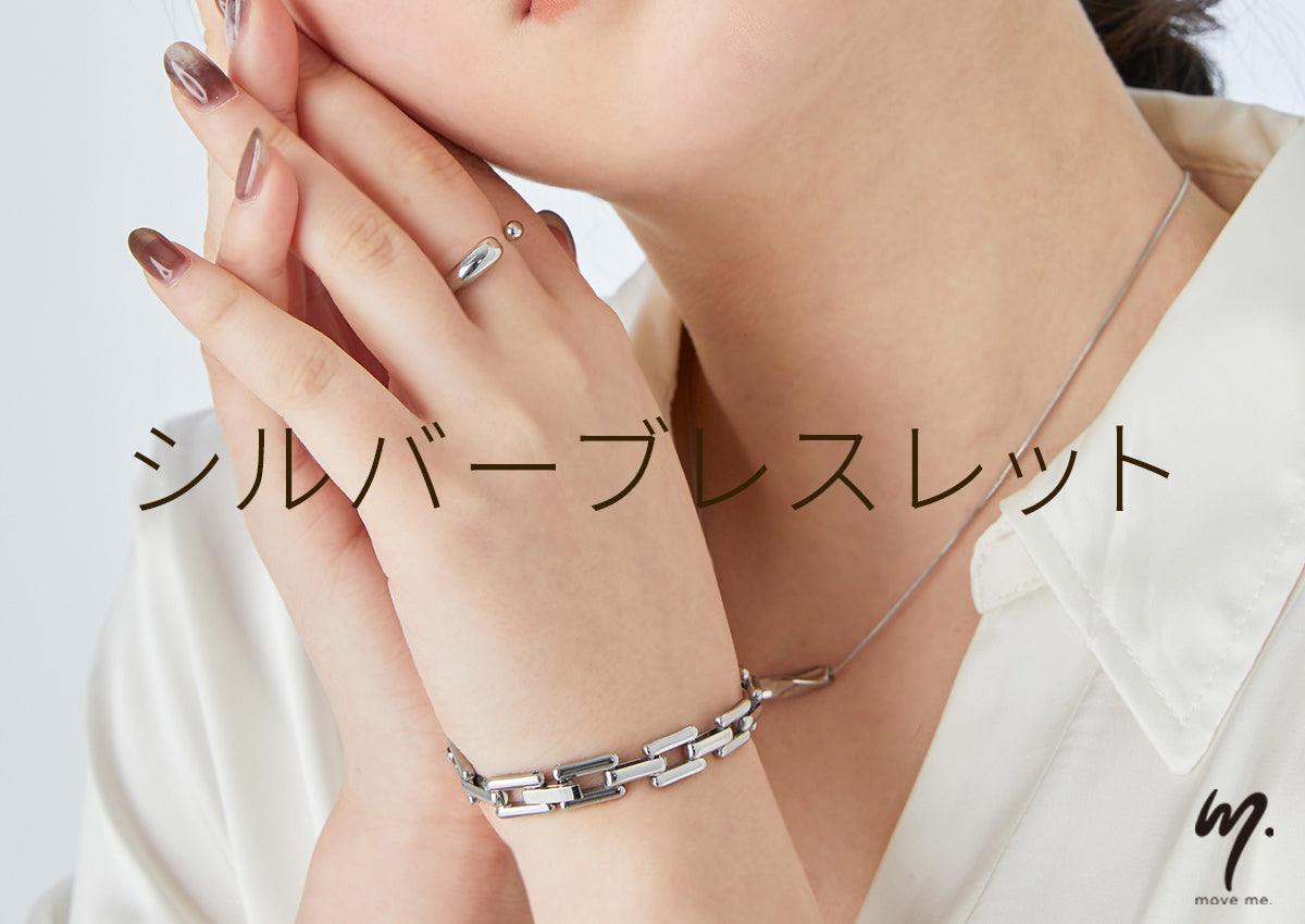 シーズンレスに長く使えるシルバーブレスレット特集
