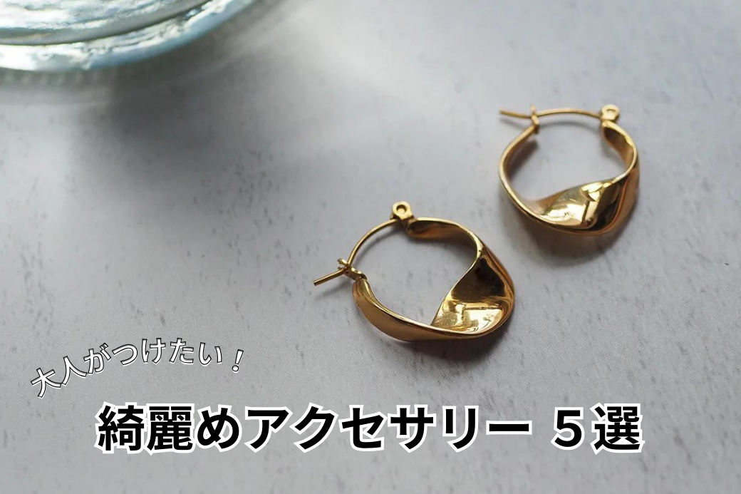 大人がつけたい!綺麗めアクセサリー4選