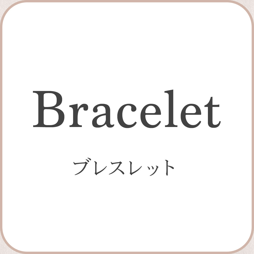 金属アレルギー対応】ブレスレット